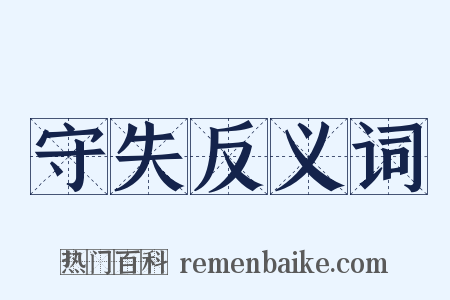 守失反义词是什么意思的图片